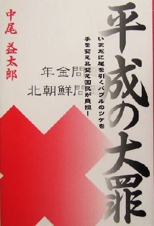 平成の大罪 いまだに尾を引くバブルのツケを手を変え品変え国民が負担！