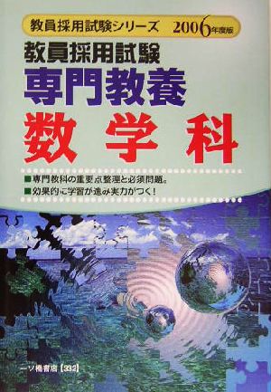 教員採用試験 専門教養数学科(2006年度版) 教員採用試験シリーズ