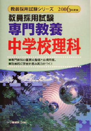 教員採用試験 専門教養中学校理科(2006年度版) 教員採用試験シリーズ