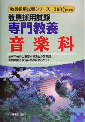 教員採用試験 専門教養音楽科(2006年度版) 教員採用試験シリーズ