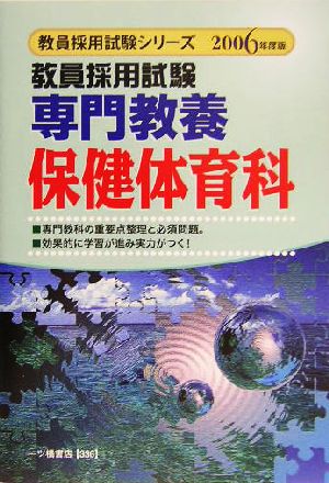 教員採用試験 専門教養保健体育科(2006年度版) 教員採用試験シリーズ