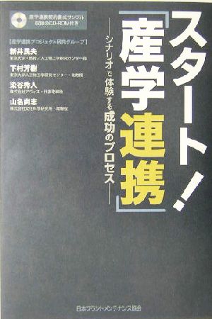 スタート！「産学連携」シナリオで体験する成功のプロセス