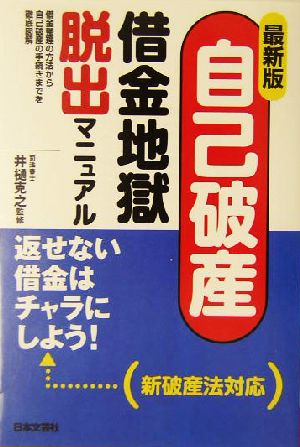 最新版 自己破産借金地獄脱出マニュアル 借金整理の方法から自己破産の手続きまでを徹底図解