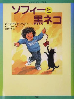 ソフィーと黒ネコやりぬく女の子ソフィーの物語 2児童図書館・文学の部屋