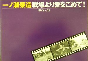 戦場より愛をこめて！1972-73