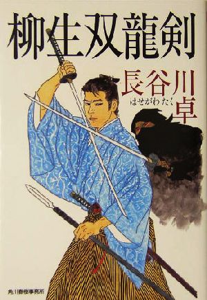 柳生双龍剣ハルキ文庫時代小説文庫