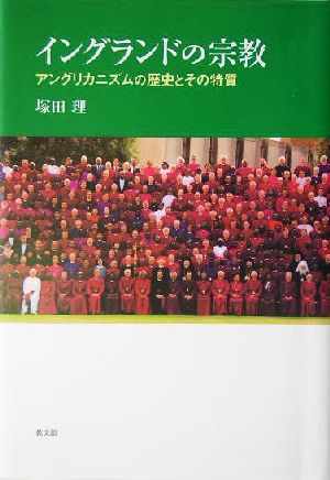 イングランドの宗教 アングリカニズムの歴史とその特質