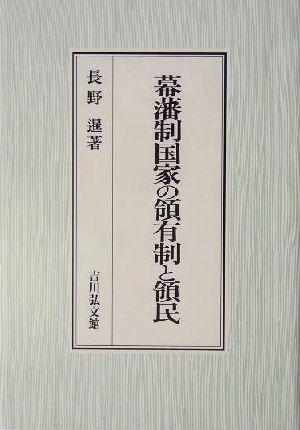 幕藩制国家の領有制と領民