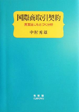 国際商取引契約 英国法にもとづく分析