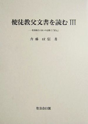 使徒教父文書を読む(3) 聖書時代の四つの言葉で「読む」