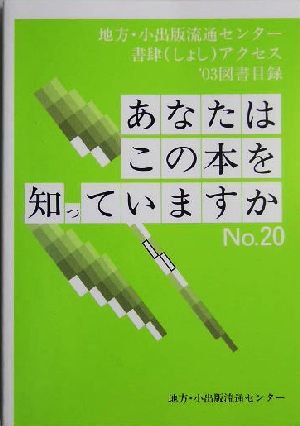 あなたはこの本を知っていますか(No.20('03)) 地方・小出版流通センター 書肆アクセス 図書目録