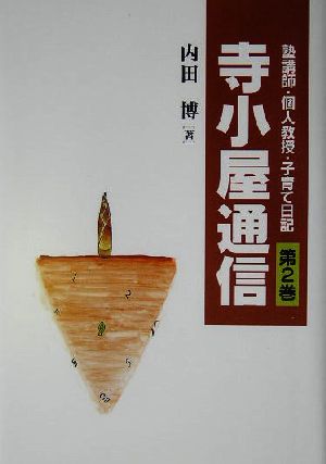 寺子屋通信(第2巻) 塾講師・個人教授・子育て日記