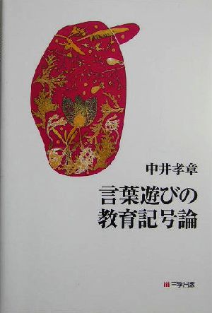 言葉遊びの教育記号論