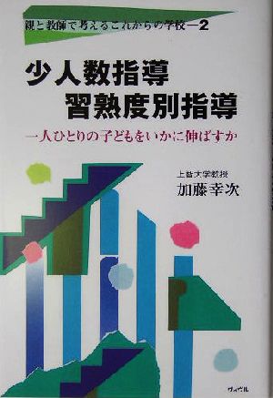 少人数指導習熟度別指導 一人ひとりの子どもをいかに伸ばすか 親と教師で考えるこれからの学校2