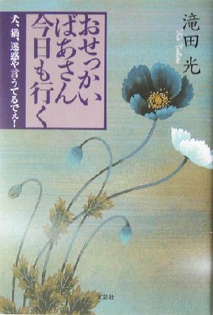 おせっかいばあさん今日も行く 犬、猫、迷惑や言うてるでぇ！