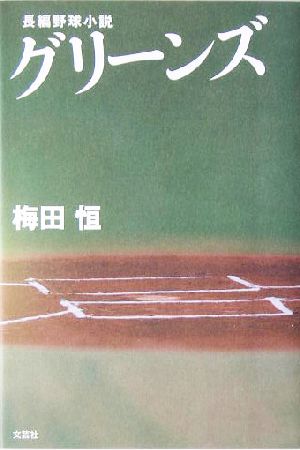 グリーンズ 長編野球小説