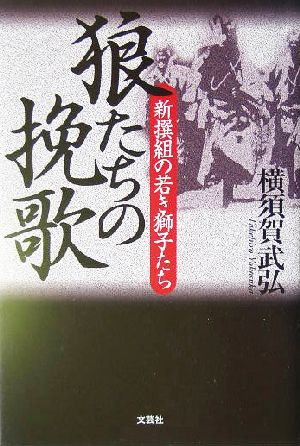 狼たちの挽歌 新撰組の若き獅子たち