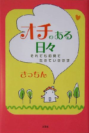 オチのある日々それでも前見て生きていきます