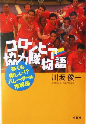 コロンビア協力隊物語 辛くも楽しい!?バレーボール指導編