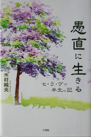 愚直に生きる セ・ラ・ヴィ 半生の記