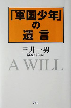 「軍国少年」の遺言 a will