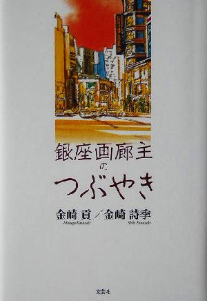 銀座画廊主のつぶやき