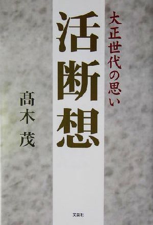 活断想 大正世代の思い