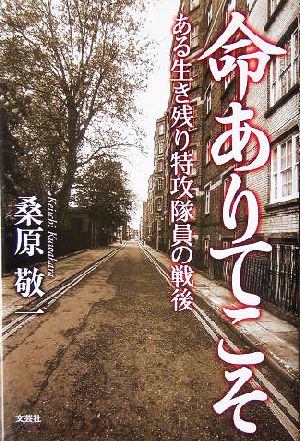 命ありてこそ ある生き残り特攻隊員の戦後