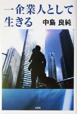 一企業人として生きる