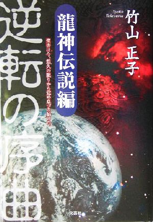 逆転の序曲 龍神伝説編(龍神伝説編) 聖書は今、悠久の眠りから覚め息づき始めた。