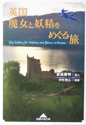 英国 魔女と妖精をめぐる旅 知恵の森文庫