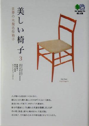 美しい椅子(3)世界の木製名作椅子枻文庫
