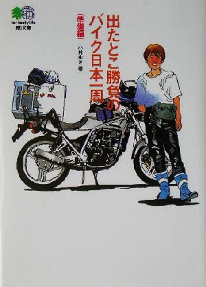 出たとこ勝負のバイク日本一周準備編(準備編) 枻文庫