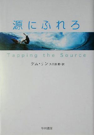 源にふれろハヤカワ・ミステリ文庫