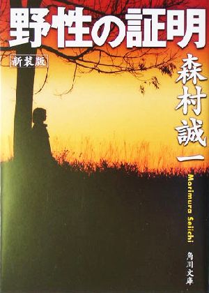 野性の証明 角川文庫