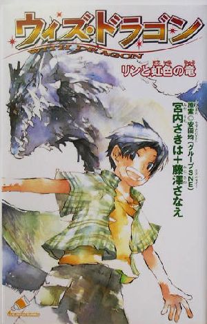 ウィズ・ドラゴンリンと虹色の竜カラフル文庫