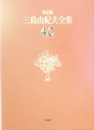 決定版 三島由紀夫全集(40)対談2
