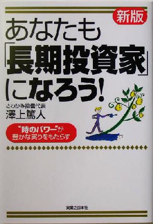 あなたも「長期投資家」になろう！ “時のパワー