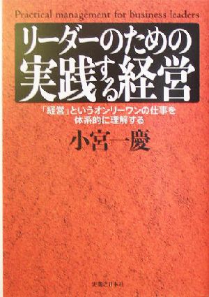 リーダーのための実践する経営 「経営」というオンリーワンの仕事を体系的に理解する 実日ビジネス