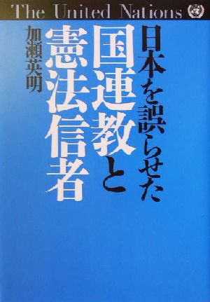 日本を誤らせた国連教と憲法信者