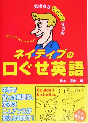 ネイティブの口ぐせ英語 気持ちがピッタリ伝わる