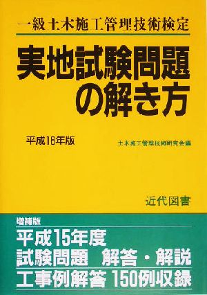 一級土木施工管理技術検定実地試験問題の解き方(平成16年版)