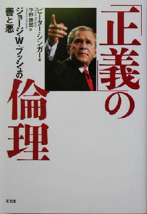 「正義」の倫理 ジョージ・W.ブッシュの善と悪