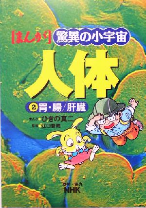 NHKまんが 驚異の小宇宙・人体 改訂版(第2巻) 胃・腸/肝臓