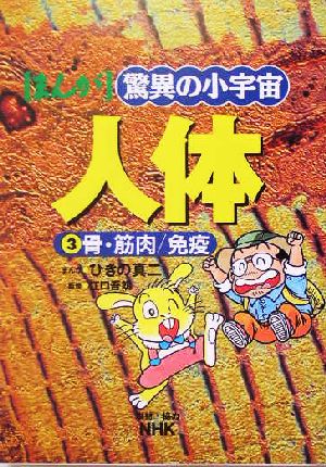 NHKまんが 驚異の小宇宙・人体 改訂版(第3巻) 骨・筋肉/免疫