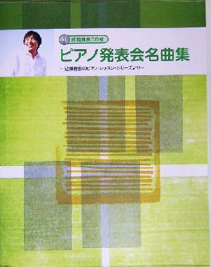 ピアノ発表会名曲集 近藤嘉宏のピアノ・レッスン・シリーズより