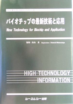 バイオチップの最新技術と応用バイオテクノロジーシリーズ