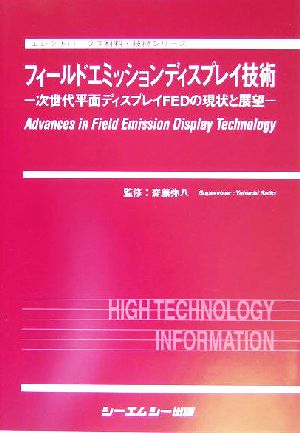 フィールドエミッションディスプレイ技術 次世代平面ディスプレイFEDの現状と展望 エレクトロニクス材料・技術シリーズ