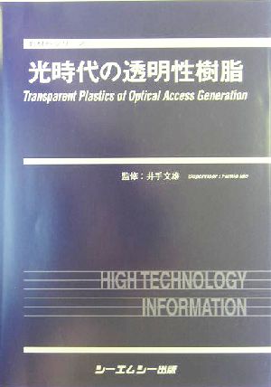 光時代の透明性樹脂 新材料シリーズ