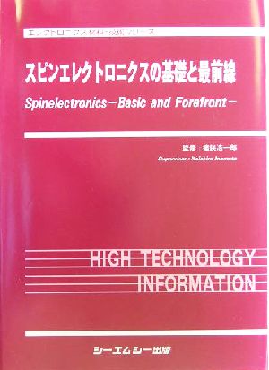 スピンエレクトロニクスの基礎と最前線 エレクトロニクス材料・技術シリーズ